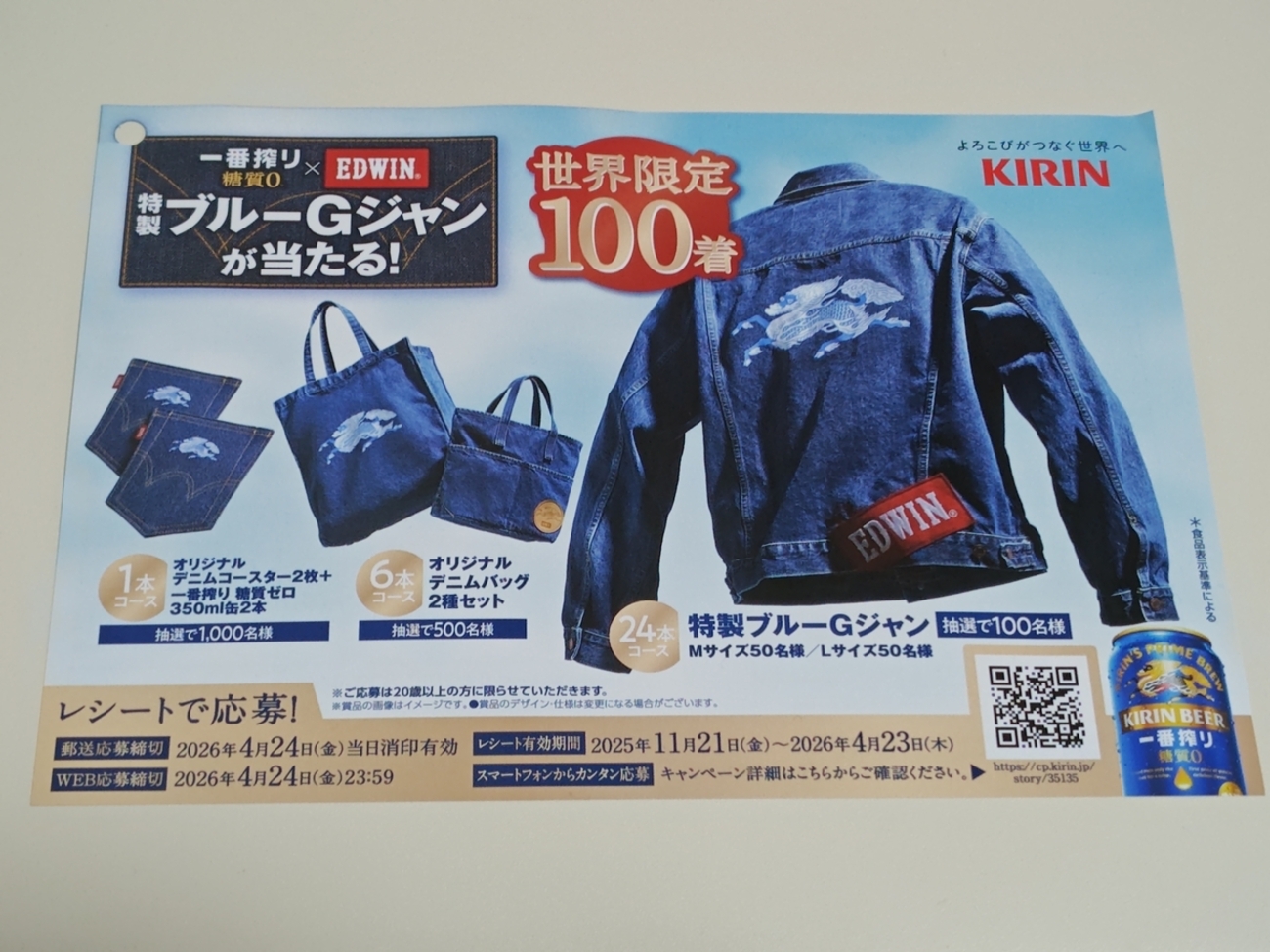 懸賞情報】キリンビール 一番搾り 糖質ゼロ×EDWIN 特製ブルーGジャンが 