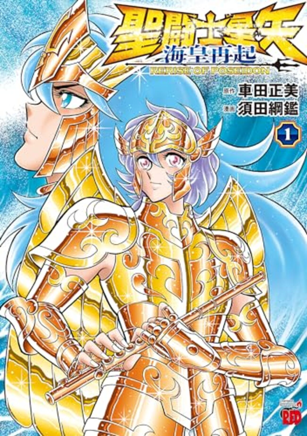 【未開封】聖闘士星矢 海皇ポセイドン編 全5巻 / 原案：車田正美、漫画：岡田芽武 (CD) 聖闘士星矢 海皇再起 RERISE OF POSEIDON 1～2 - 僕はこんな事