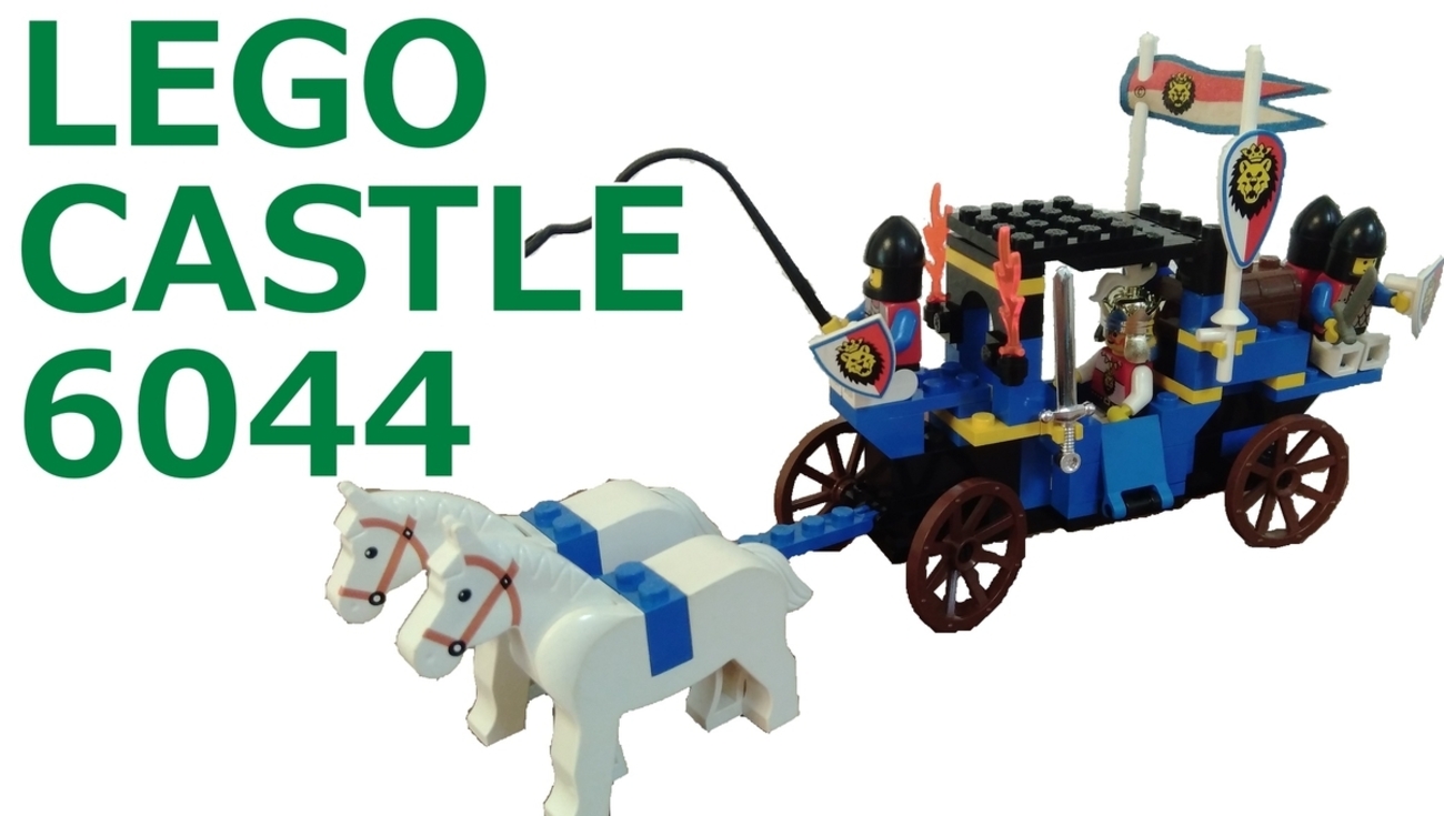 レゴ お城シリーズ ロイヤルキングの馬車 6044 - LEGO探偵団