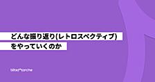 どんな振り返り(レトロスペクティブ)をやっていくのか
