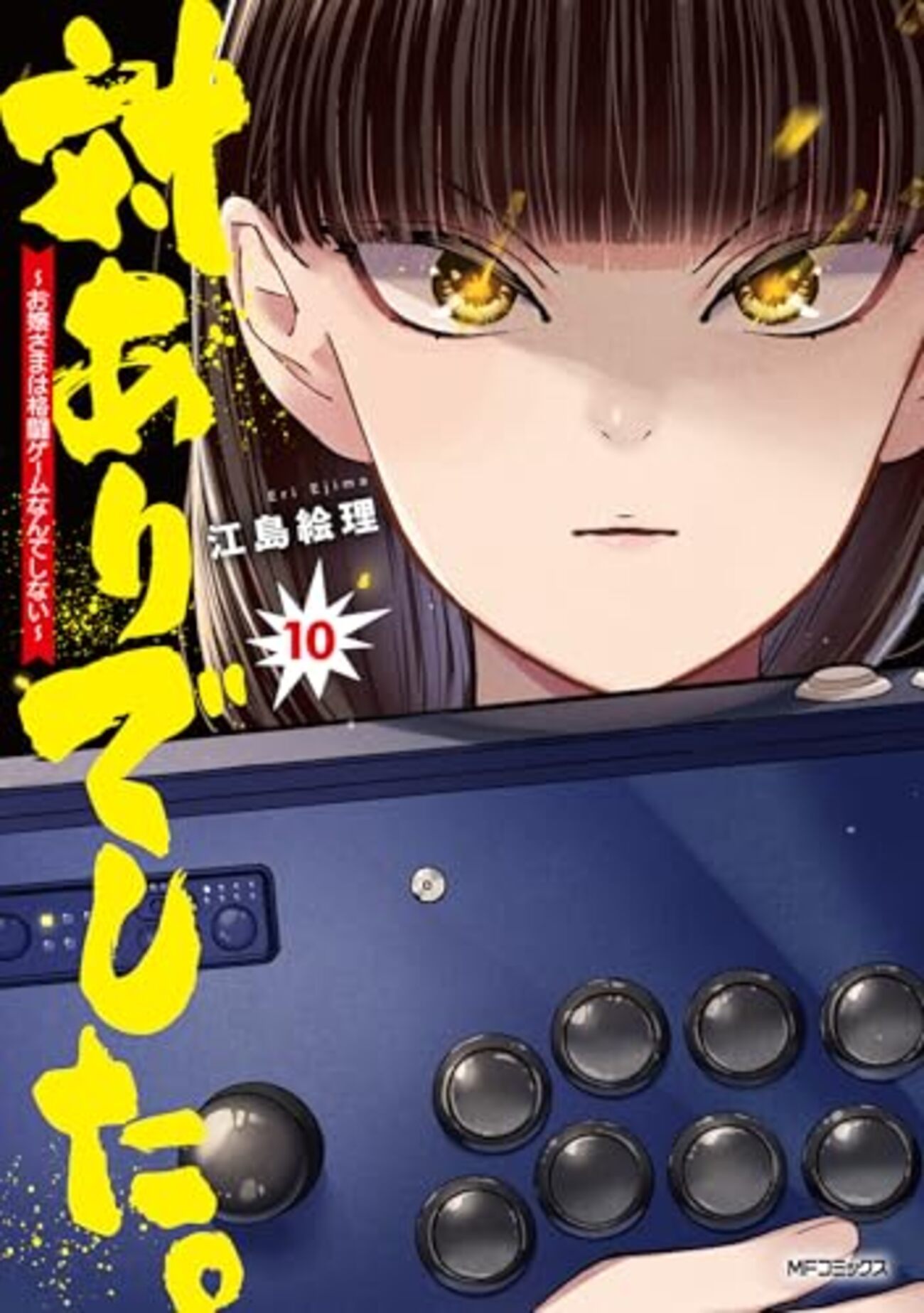 対ありでした。｜10巻特典まとめ｜ストア一覧 - はだしのあるきかた