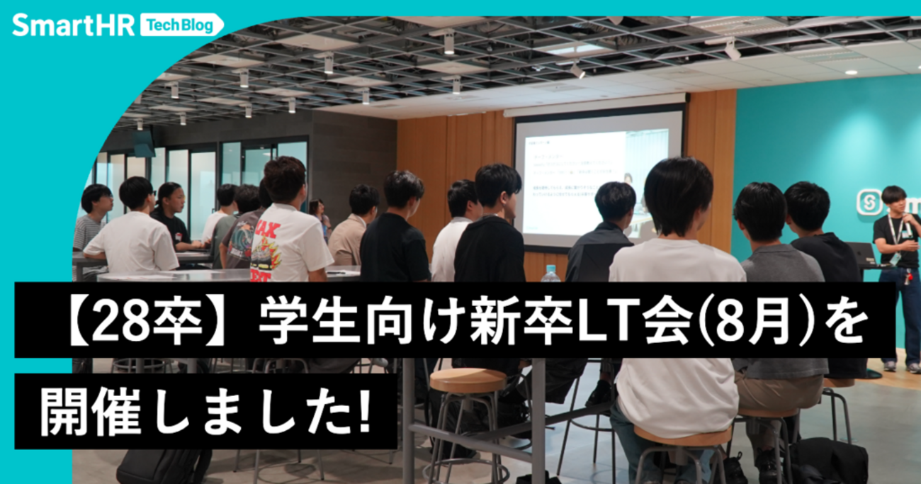 【28卒】学生向け新卒LT会（8月）を開催しました！ | SmartHR Tech Blog