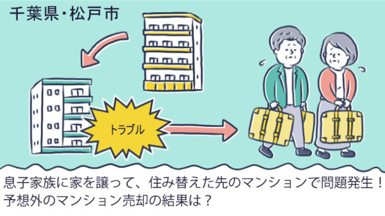 築47年の築古マンションを売却して一戸建てに住み替え／千葉県松戸市Mさん（60代）