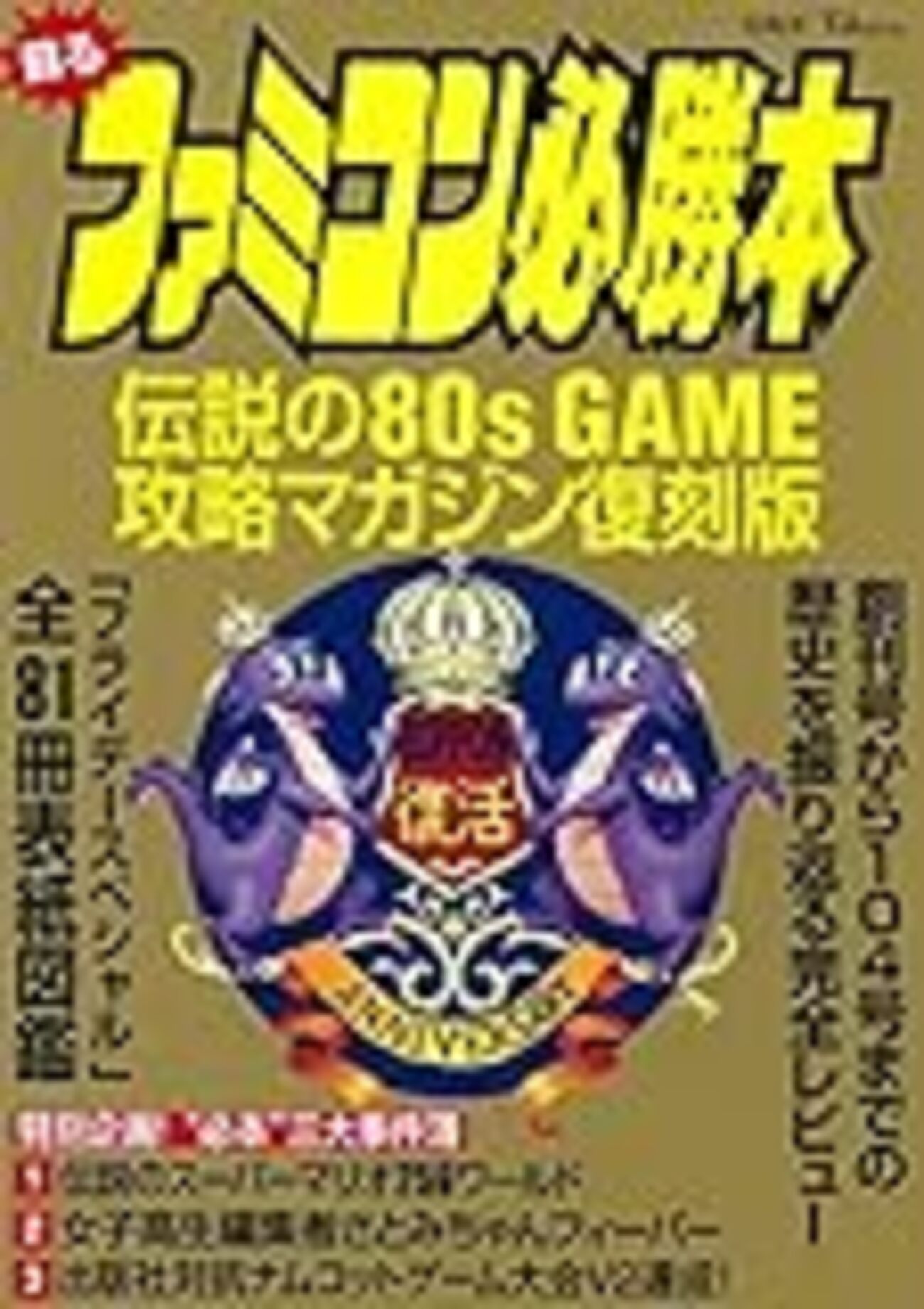 ファミコン必勝本 1986年4月 創刊号 ファミコン必勝本 1986年4月 創刊号