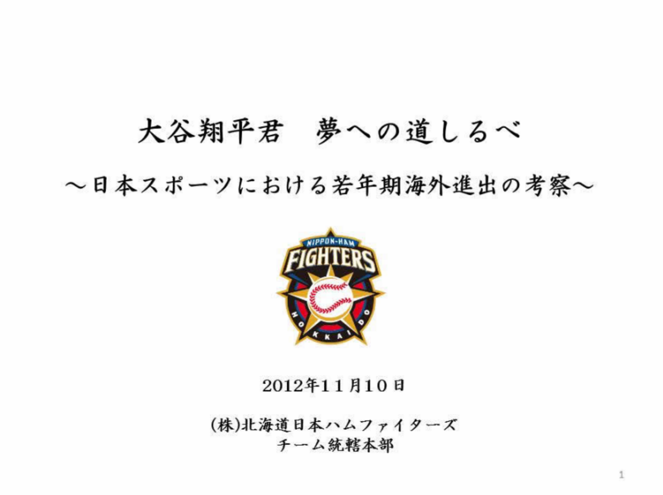 大谷選手の夢の第一歩はここから始まった - 流されず逆らわず