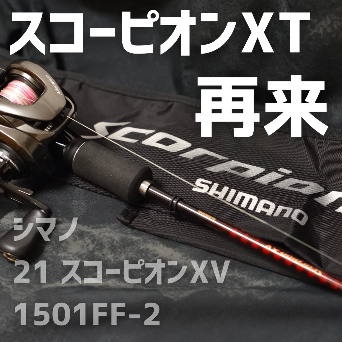 シマノ スコーピオンXV 1501FF-2 楽天市場】シマノ バスロッド スコーピオン XV 1501FF-2 バス