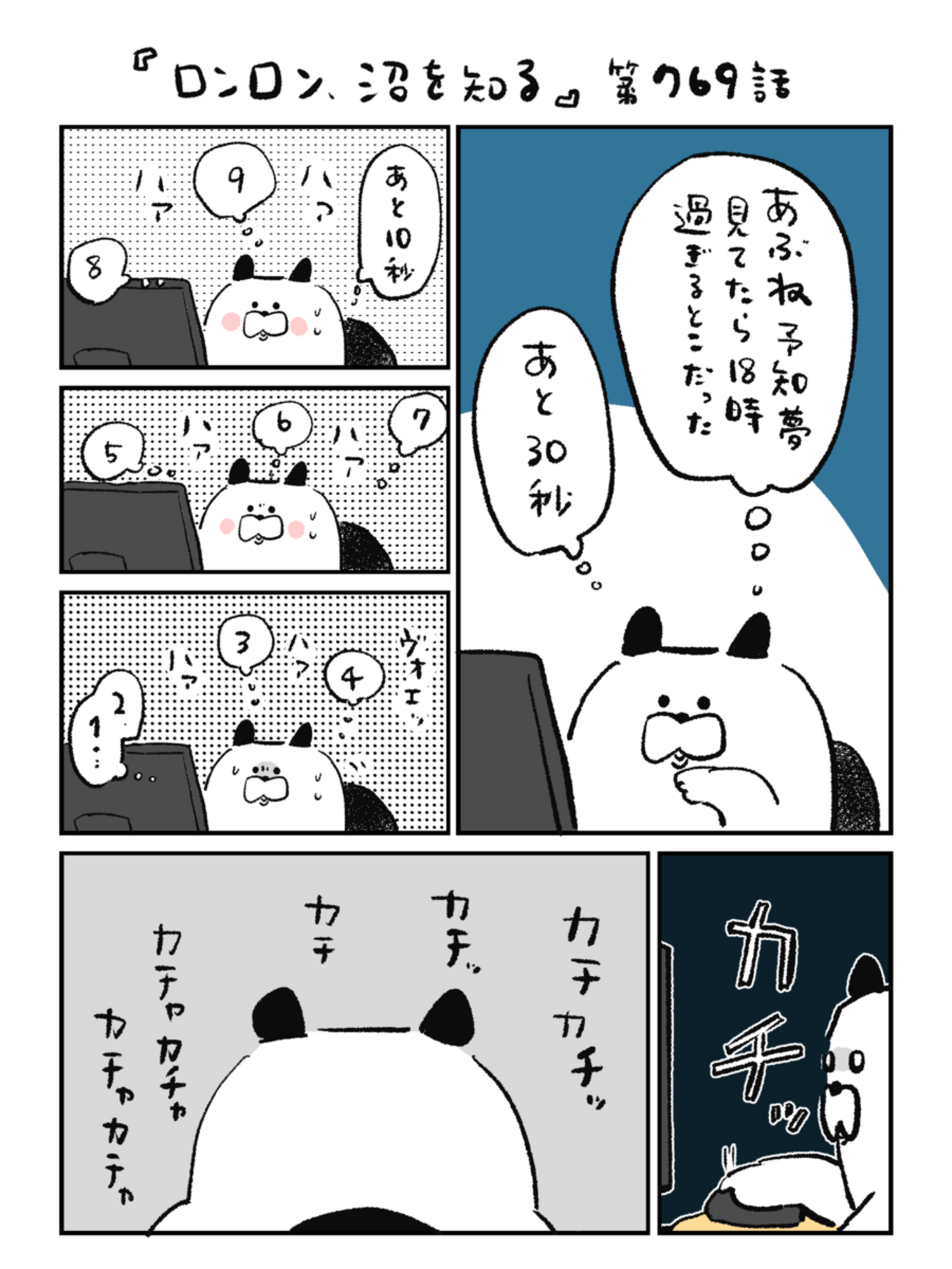 「ロンロン、沼を知る」第769話