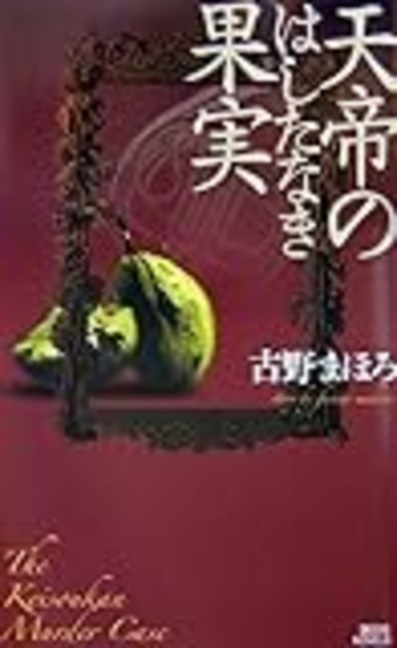 天帝のはしたなき果実』古野まほろ 第35回メフィスト賞受賞作