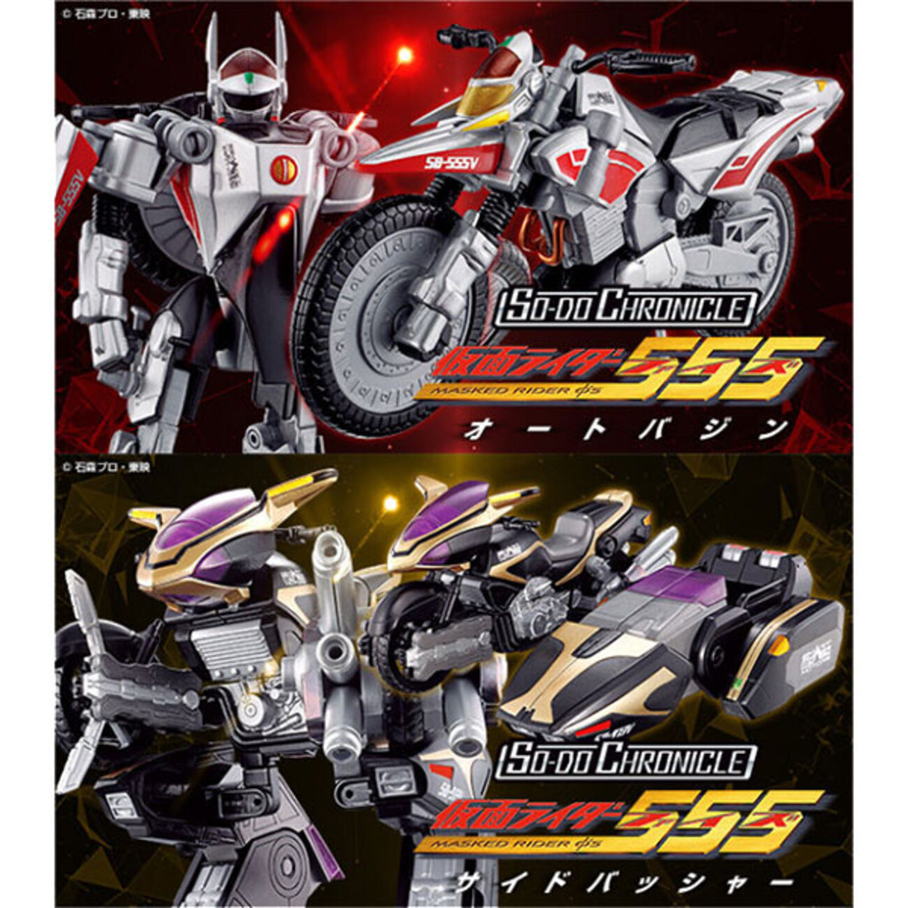 仮面ライダー555】SO-DO CHRONICLE『オートバジン』『サイドバッシャー 