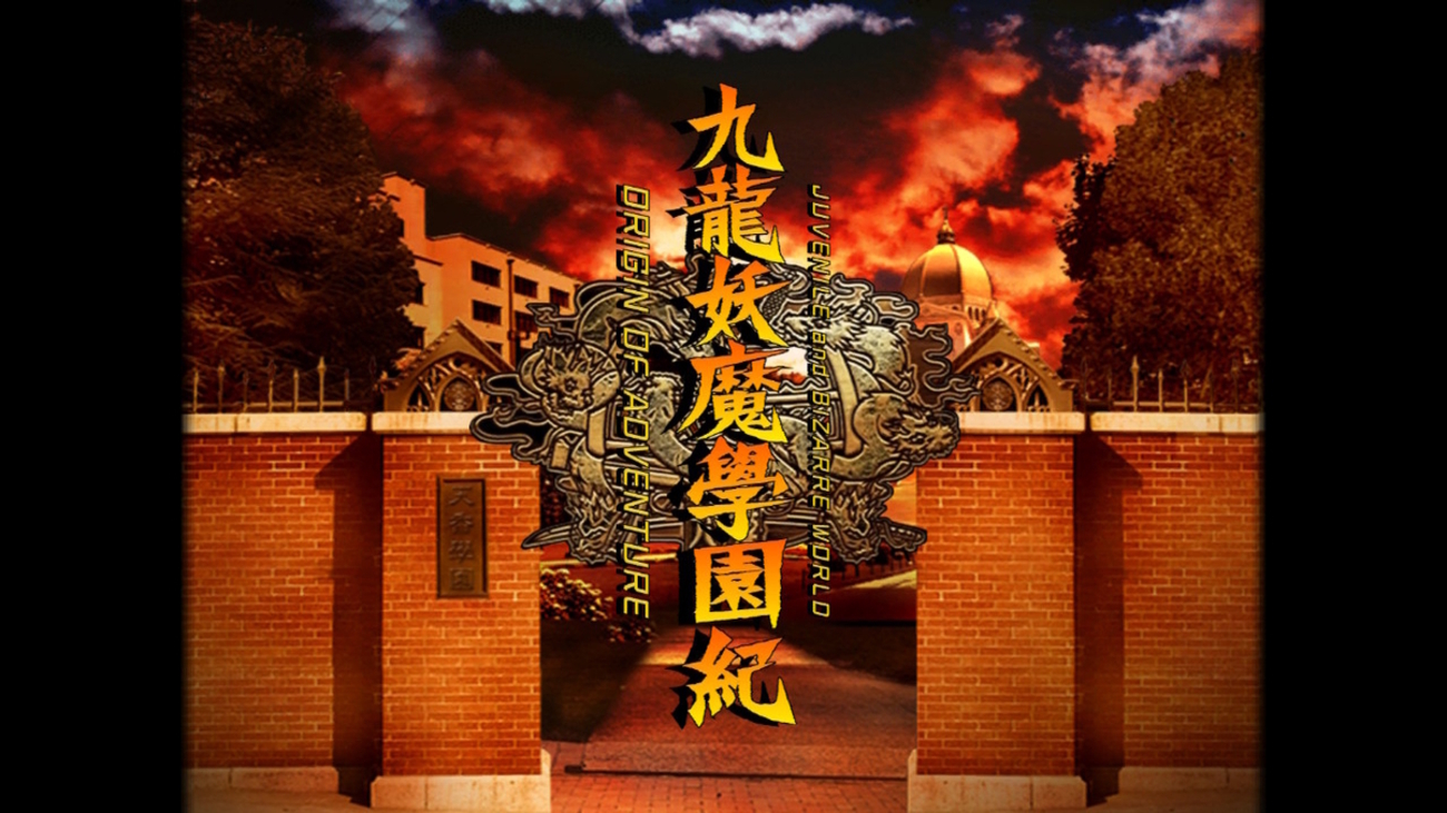 九龍妖魔學園紀　大天香祭　パンフレット 2025年最新】九龍妖魔學園紀 攻略の人気アイテム - メルカリ