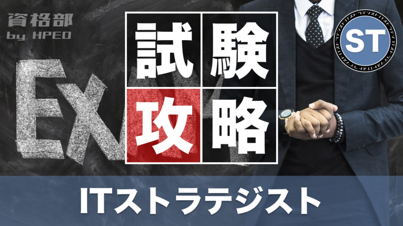 ITストラテジスト試験攻略 令和6年度春期版 - 資格部