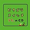 ピタゴラスイッチ オープニングテーマ