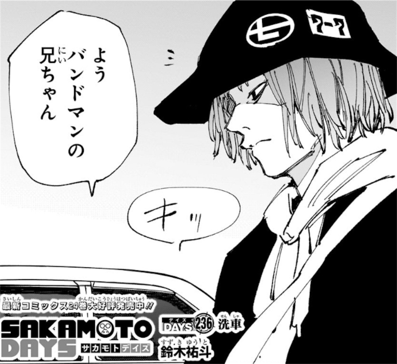 SAKAMOTO DAYS】 第236話の内容まとめ＆感想・考察 - ネタバレ注意