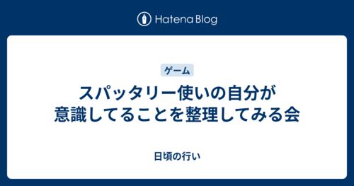 スパッタリー使いの自分が意識してることを整理してみる会のサムネイル