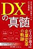 DXの真髄 日本企業が変革すべき21の習慣病