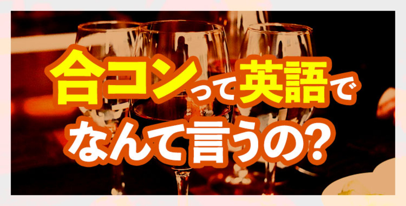 合コン なん の 略