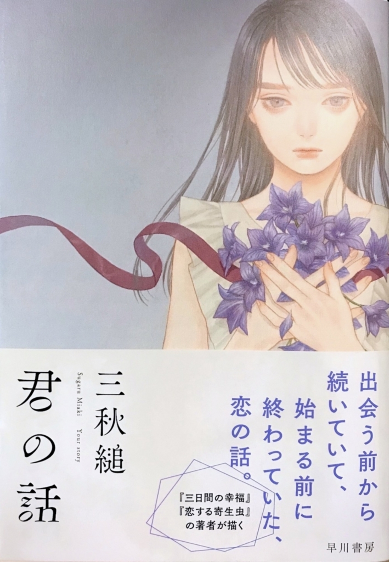 三秋縋「君の話」読了〜三秋ワールド炸裂の「絶望」と「希望」の物語