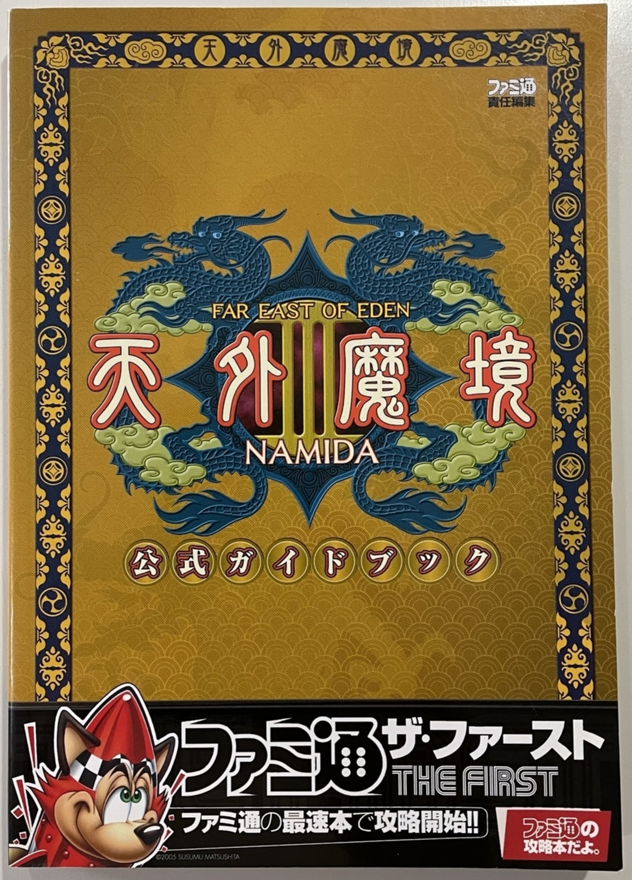 天外魔境Ⅲ NAMIDA 公式ガイドブック - スセリの日記3