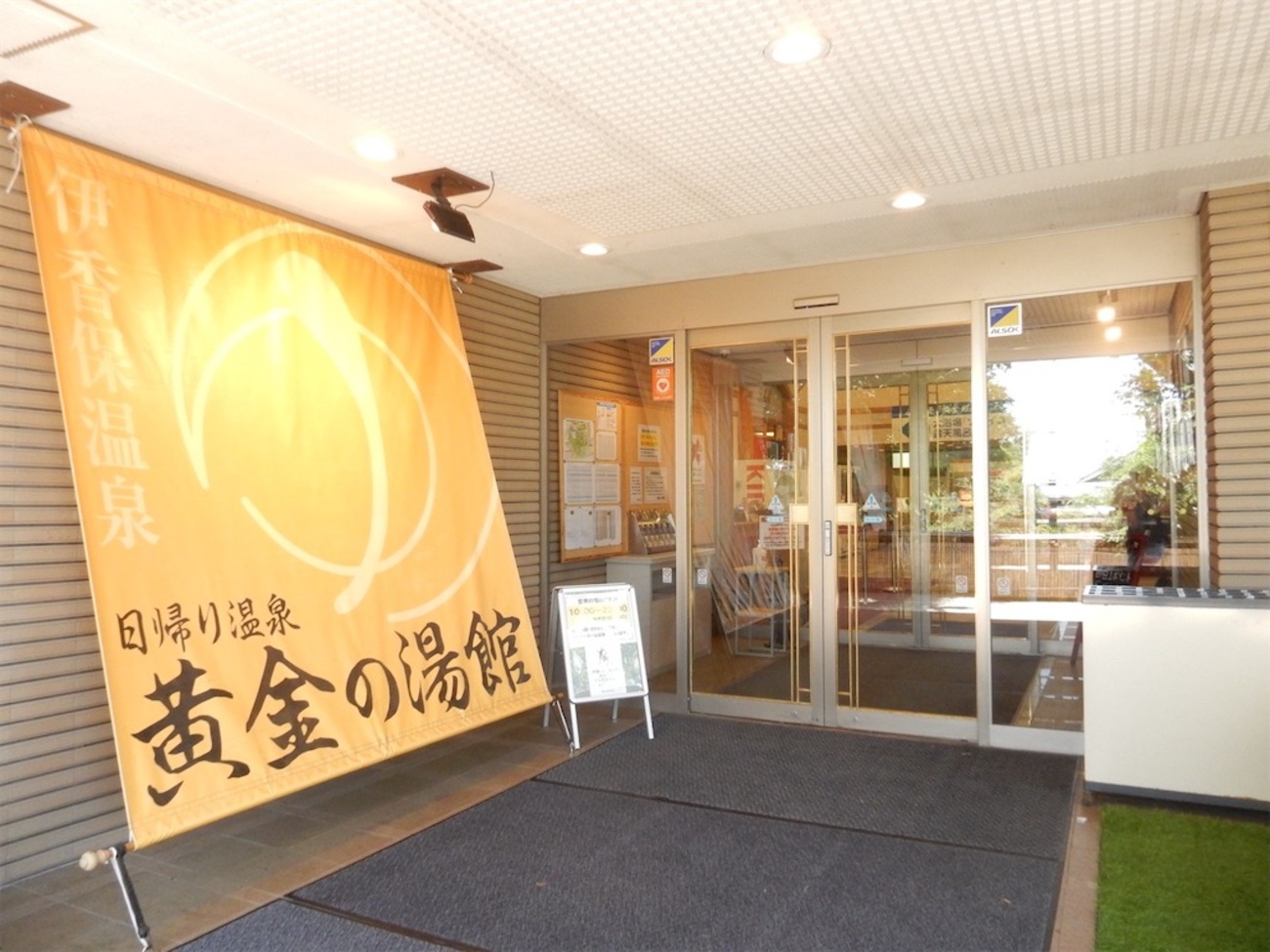 黄金 の 湯 館
