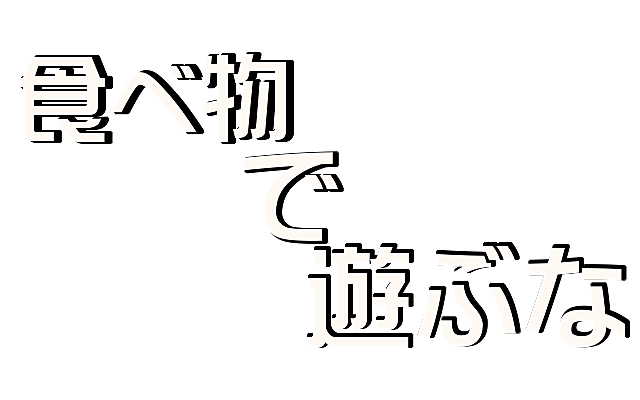 食べ物で遊ぶな