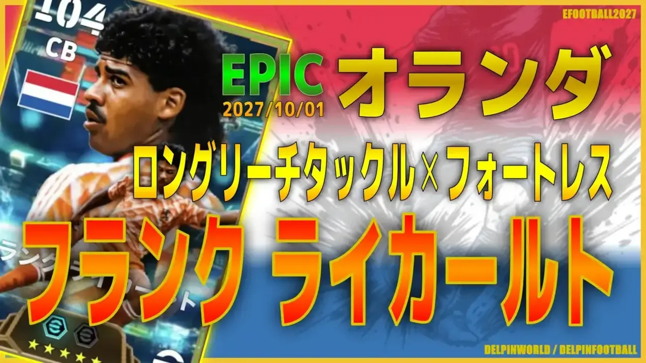 イーフト2027|逆足最高ビルドアップCB「ライカールト【エピック】(ビルドアップ・カバーリング)」選手評価とおすすめ育成(フォートレス✕ロングリーチタックル)【EPIC:オランダ】