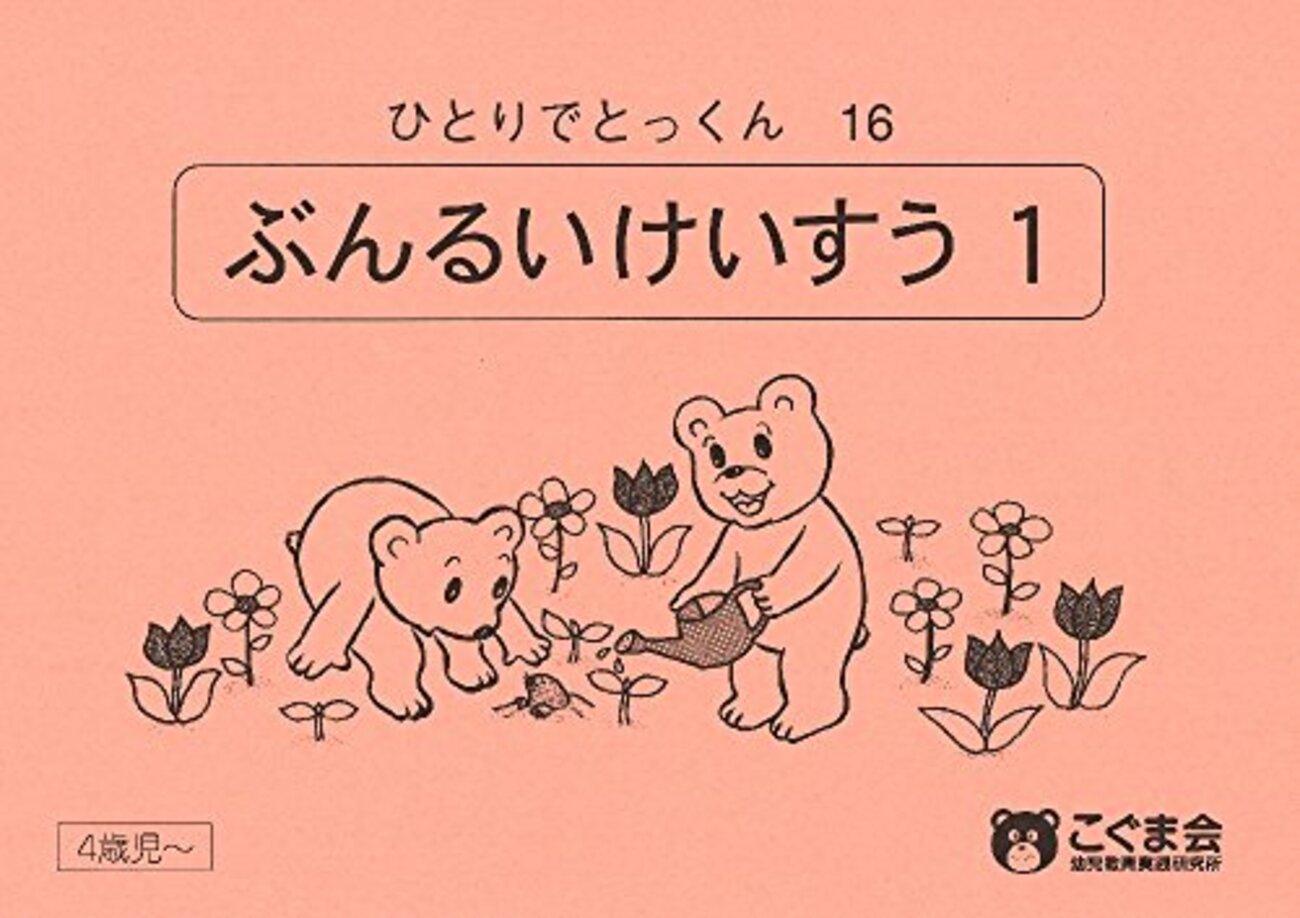 小学校受験】ひとりでとっくん数の単元① - ゼロから始める小学校お