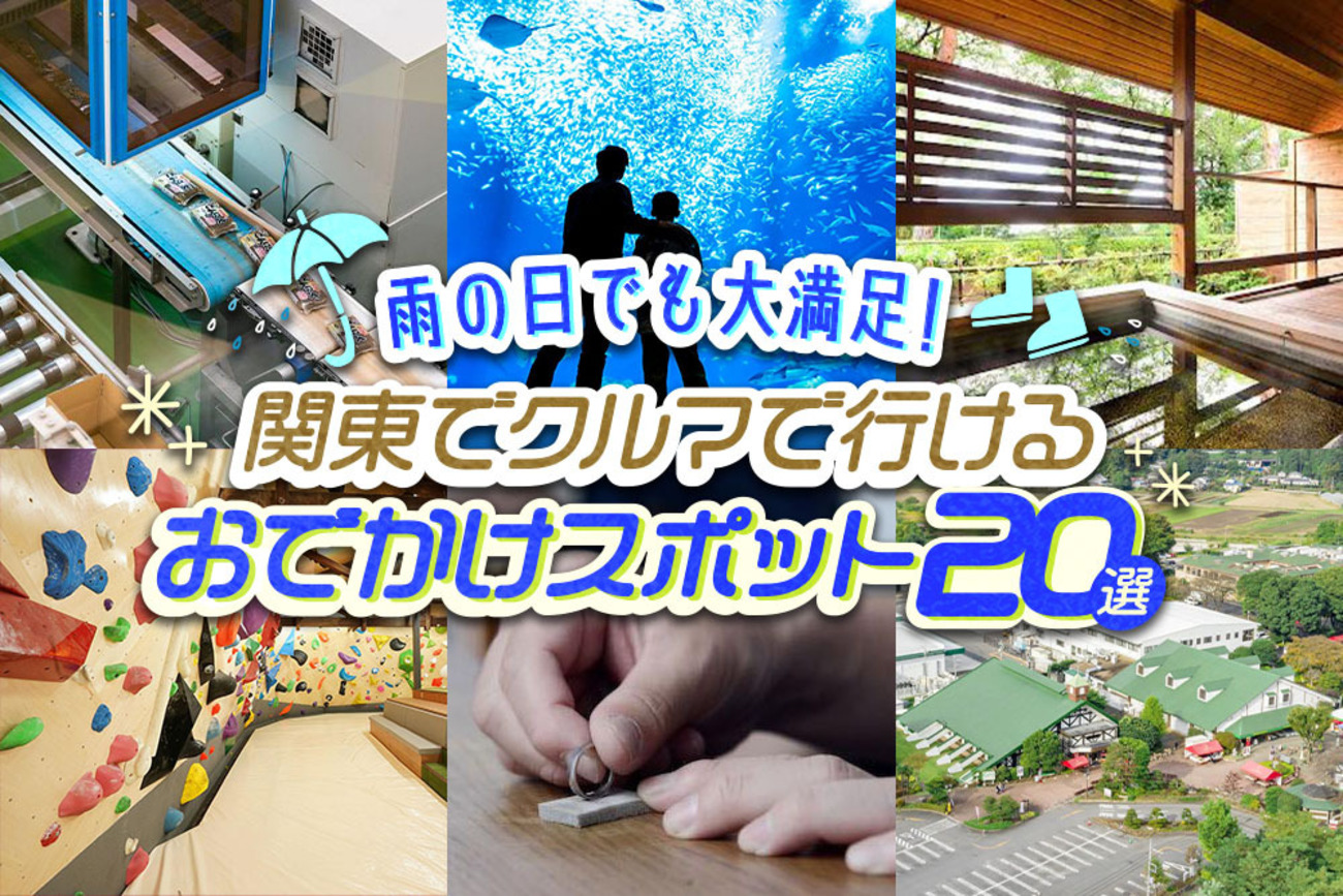 雨の日に最適！ 関東でクルマで行けるおでかけ＆ドライブスポット厳選20選 - カエライフ ～ クルマとカスタムで暮らしをカエるーCUSTOM  ENJOY LIFE
