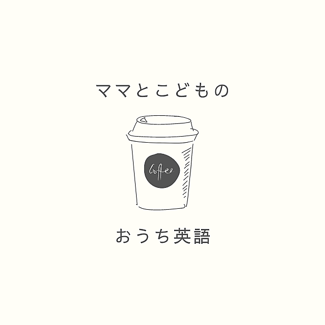 ママとこどものおうち英語