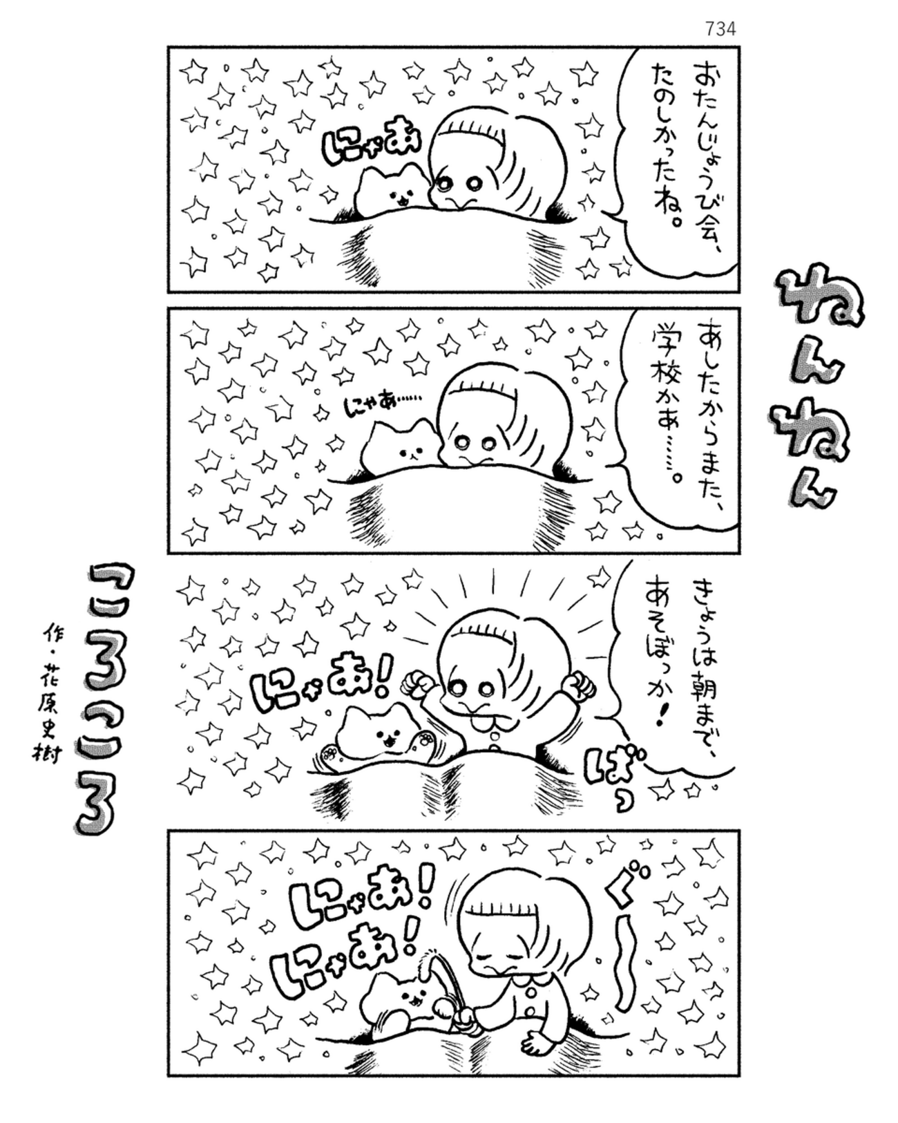 「ねんねんころころ」4月6日（734）