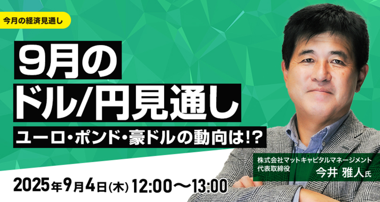きょう開催オンラインセミナー「9月のドル/円見通し ユーロ、ポンド、豪ドルの動向は！？」今井 雅人 (いまい・まさと)氏 2025/9/4 -  外為どっとコム マネ育チャンネル