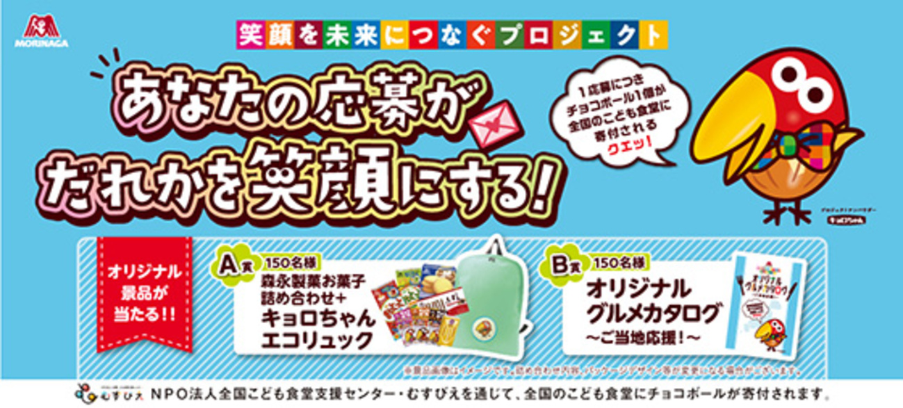 キョロちゃんエコリュックやグルメカタログが当たる！笑顔を未来に 