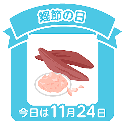 鰹節の日とは 食の人気 最新記事を集めました はてな