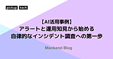 【AI活用事例】アラートと運用知見から始める自律的なインシデント調査への第一歩
