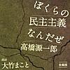 ぼくらの民主主義なんだぜ(全編版)