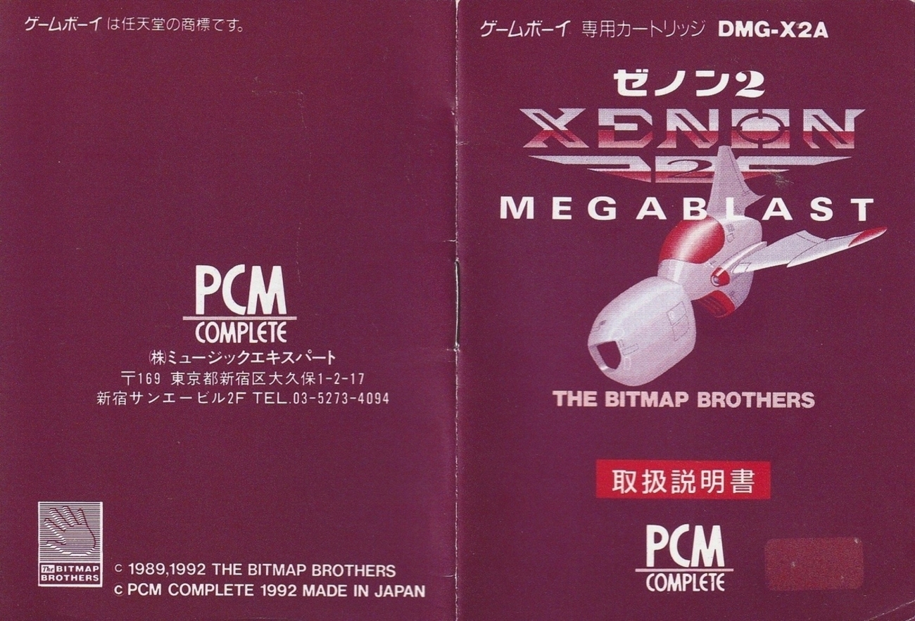 ゼノン2 MEGABLAST』1992年／ゲームボーイ - レトロゲームの説明書保管庫
