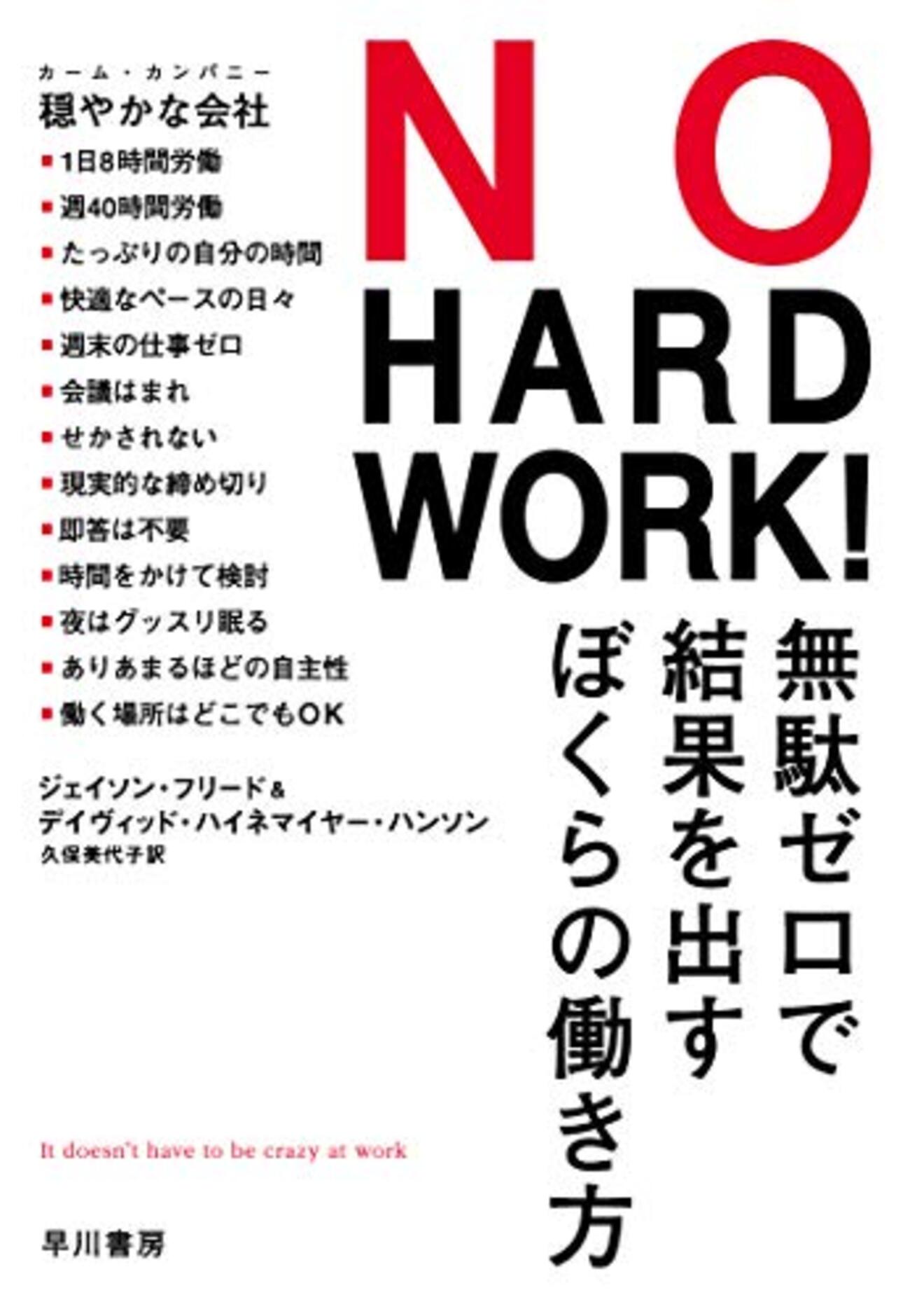 つまらない仕事を減らせ──『NO HARD WORK!: 無駄ゼロで結果を出す