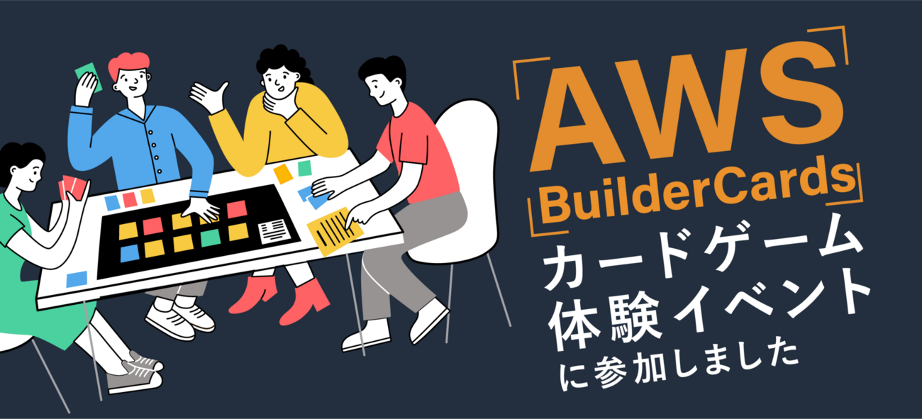 AWS BuilderCards カードゲーム体験イベントに参加しました - MOTEX 