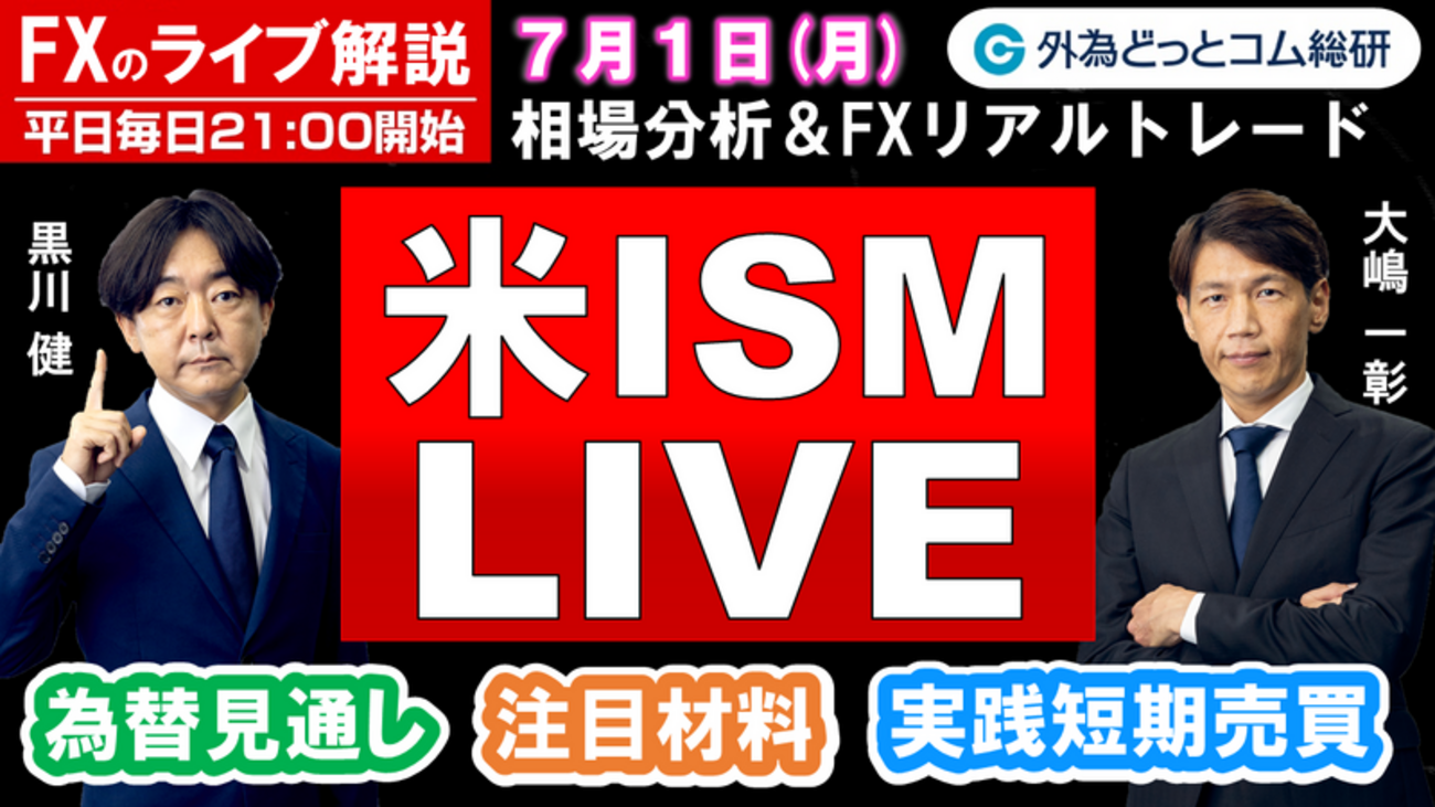 FXのライブ解説、もしトラ織り込むマーケット、入らぬ介入 更なる円安 (2024年7月1日) - 外為どっとコム マネ育チャンネル