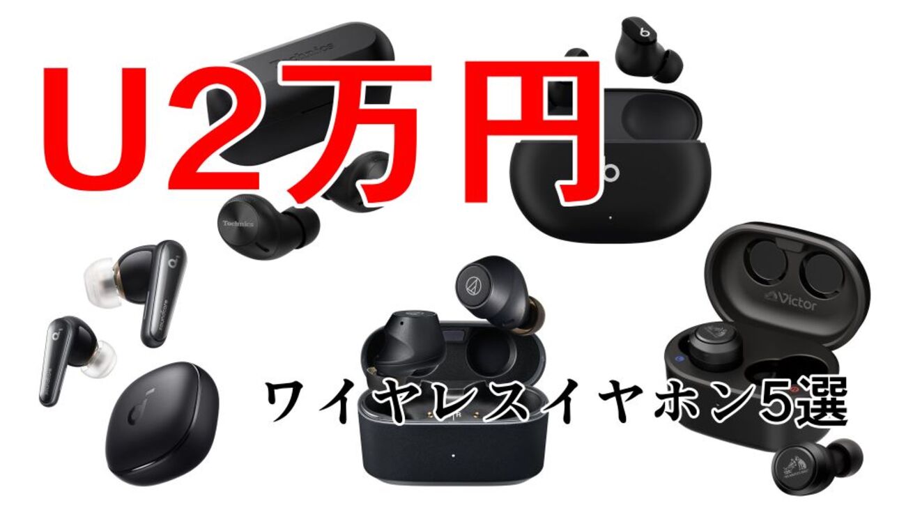 コスパ最強！U2万円ワイヤレスイヤホン5選【無線/ノイズキャンセリング 