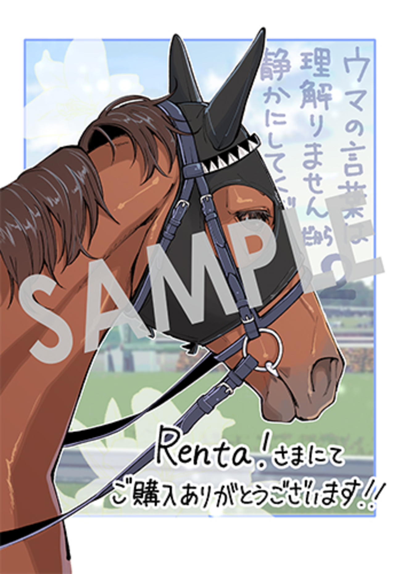 ウマの言葉は理解りませんだから静かにしてください！』第2巻 購入者