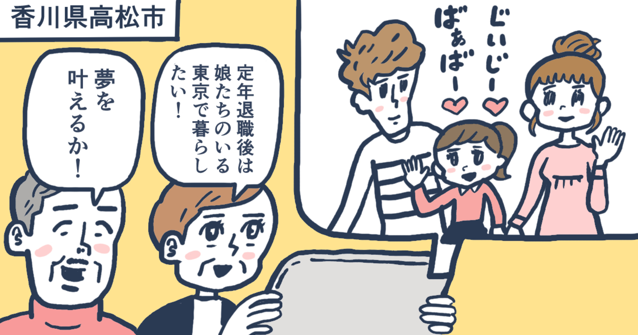 「定年後は東京で暮らしたい」妻の願いを叶えるため、香川県のマンションを売却し第２の人生をスタート／香川県高松市Ｈさん（60代）
