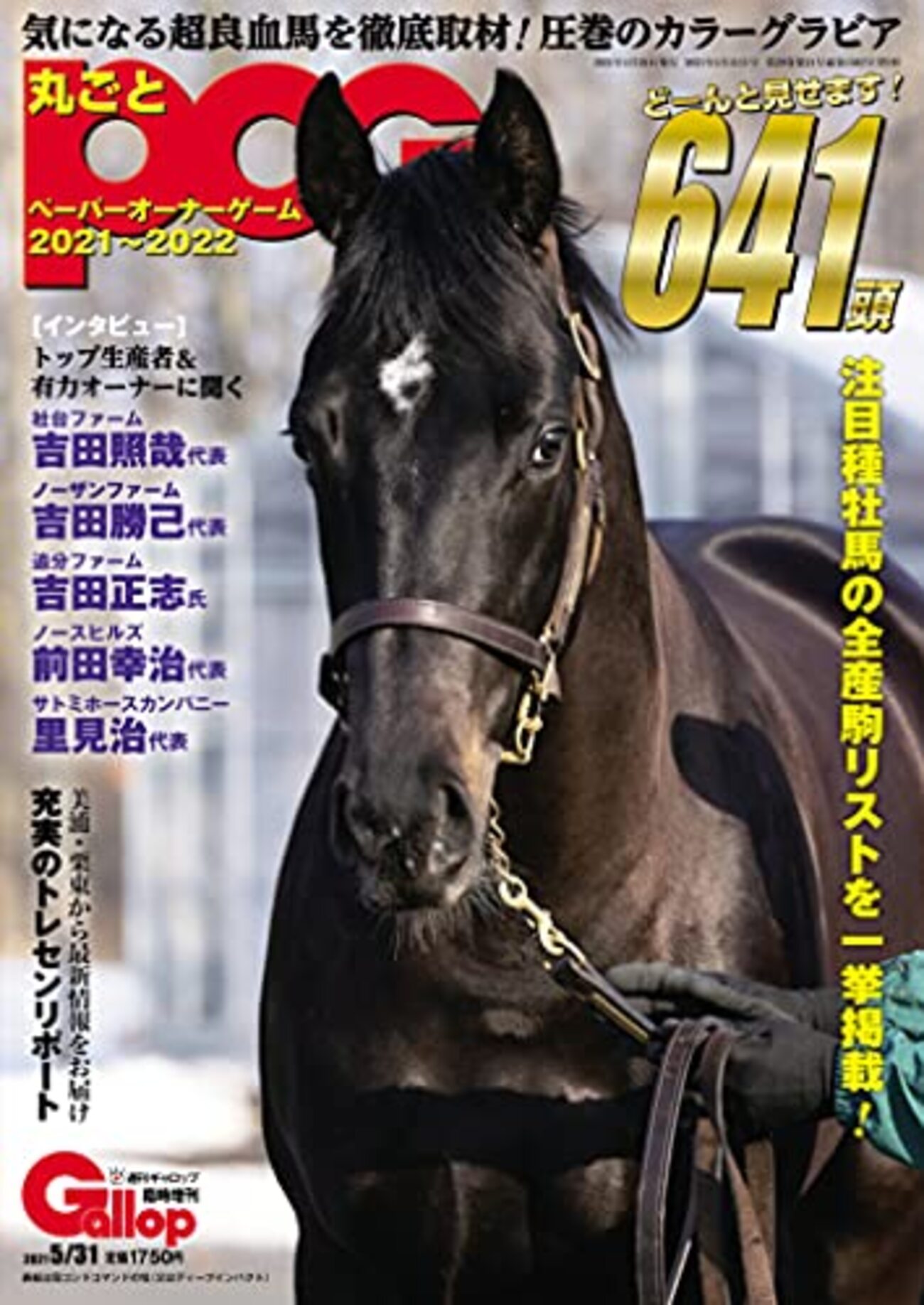 競馬】POG本「丸ごとPOG 2021-2022」｜この1冊でクラシック候補