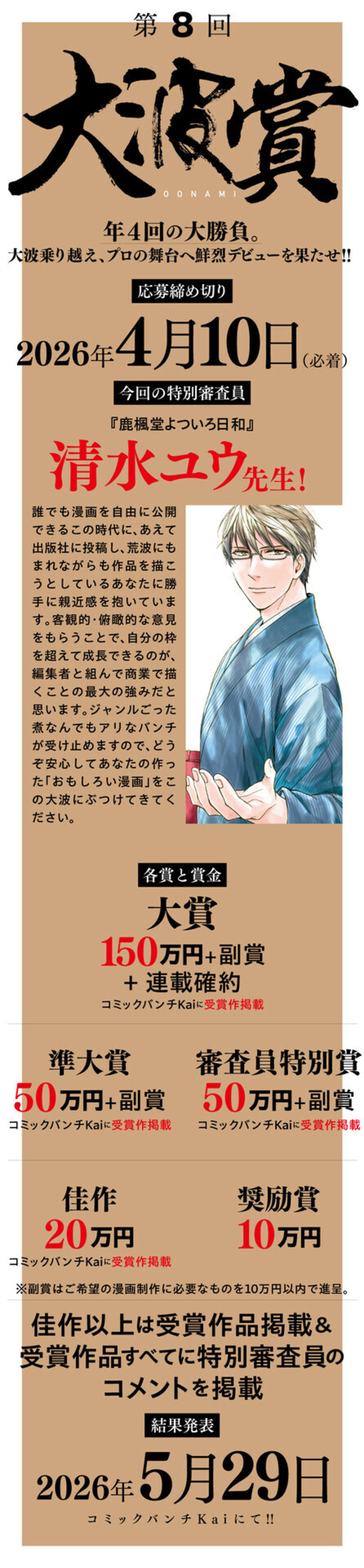 年4回の大勝負！ 第8回「大波賞」応募受付中！！ - コミックバンチKai