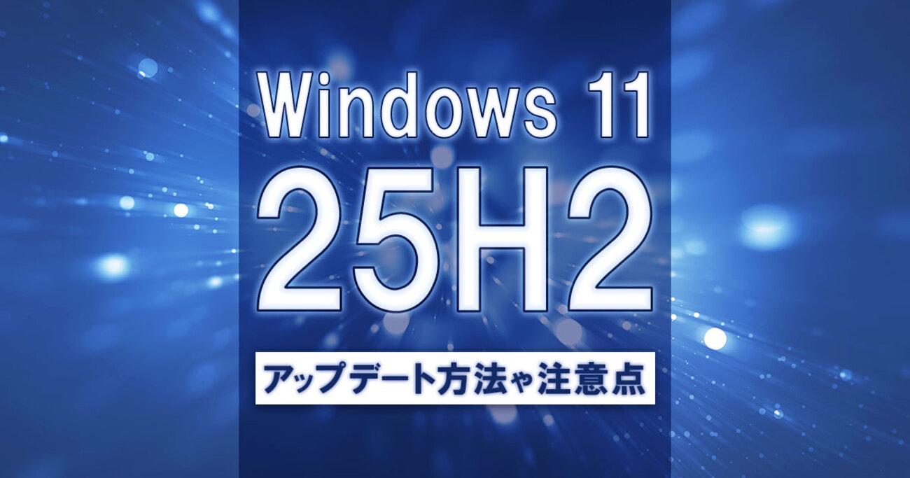 Windows 11 バージョン25H2へのアップデート方法 - mouse LABO