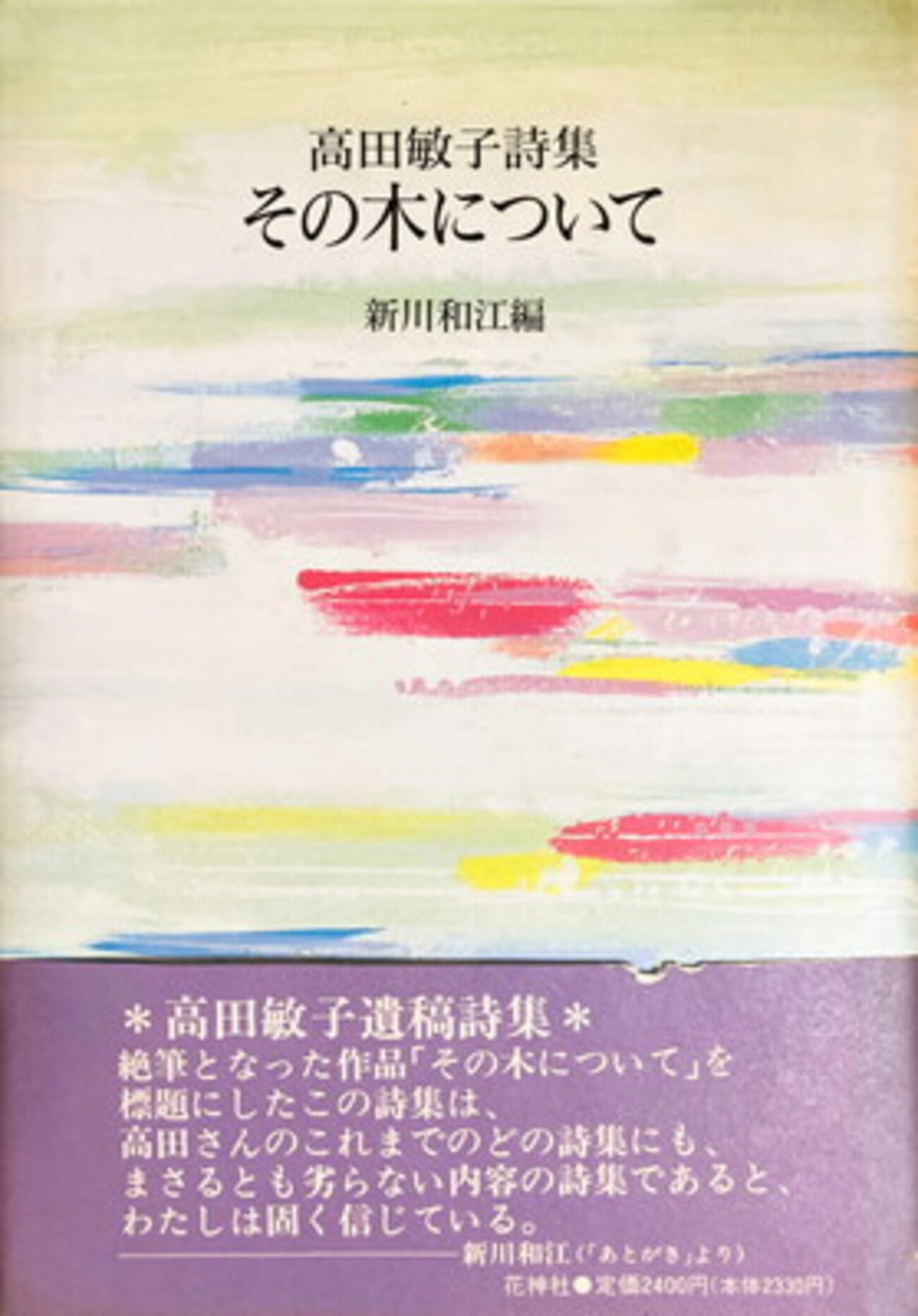 その木について 高田敏子詩集 新川和江編 - bookface's diary