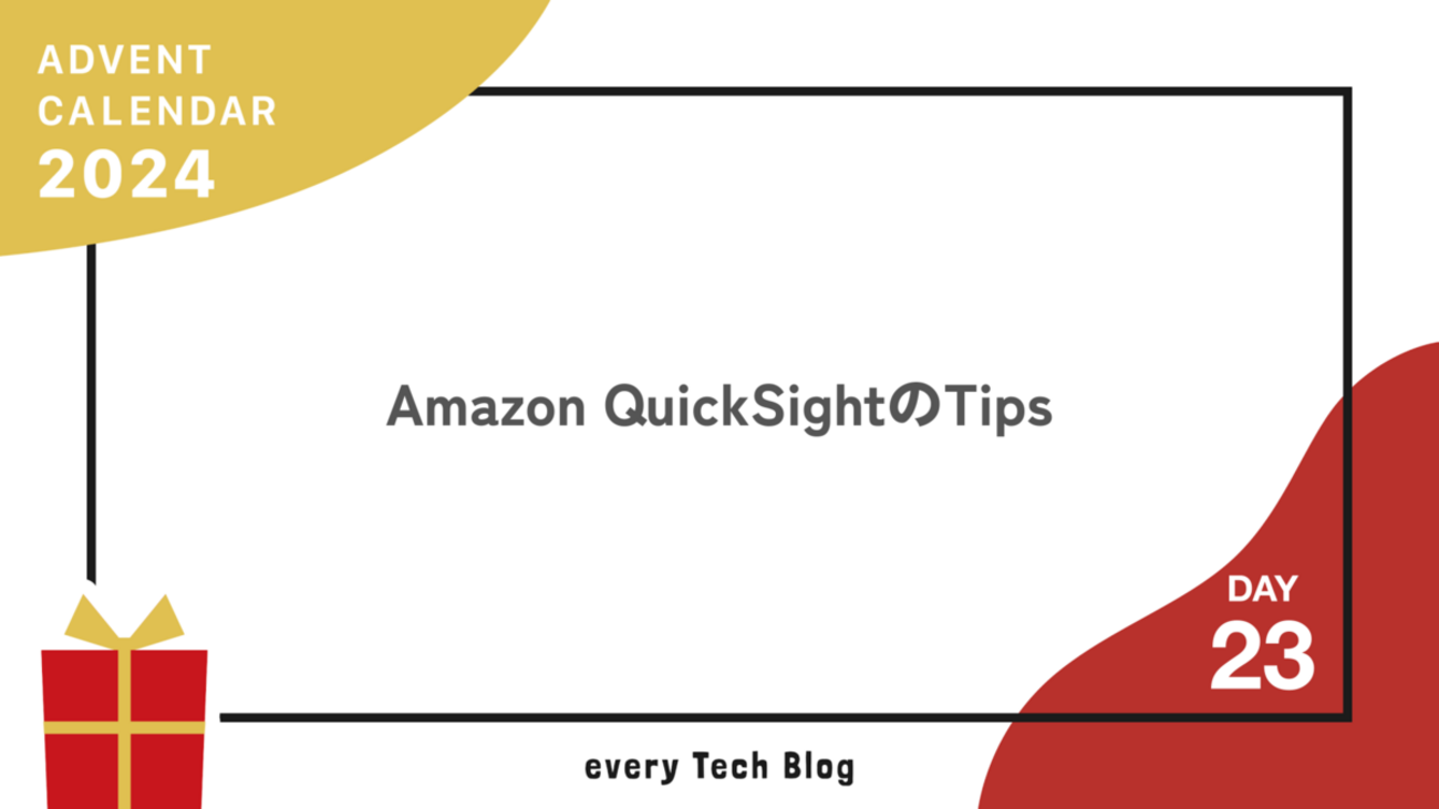 次回配送3/29〜31予定@まとめ値引き　 Amazon QuickSightのTips - every Tech Blog