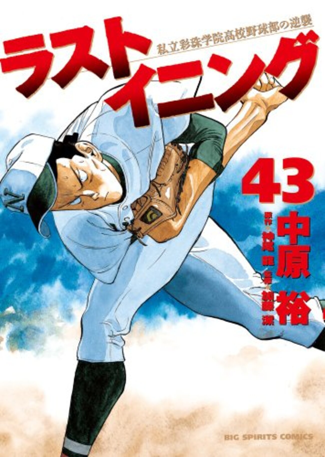 小学館 - ラストイニング 私立彩珠学院高校野球部の逆襲／全巻(1〜44) Amazon.co.jp: ラストイニング (44) (ビッグコミックス) : 中原