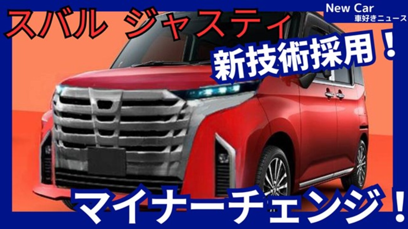 スバル新型ジャスティ】マイナーチェンジ「ハイブリッド設定＆新 