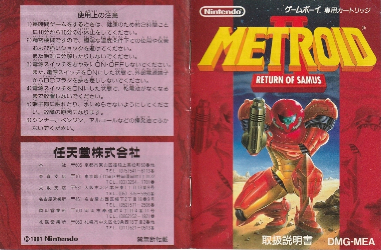 メトロイドⅡ RETURN OF SAMUS』1992年／ゲームボーイ - レトロゲーム 