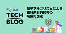 量子アルゴリズムによる複雑系材料開発の飛躍的加速